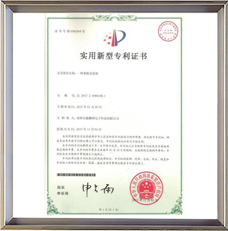 一種基板連接器實用新型專利證書